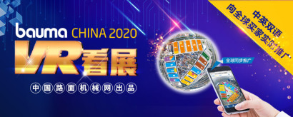 2020 bauma CHINA 上海宝马展VR看展专题