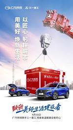 这个五一，三一重工联合广汽传祺致敬美好生活建设者！
