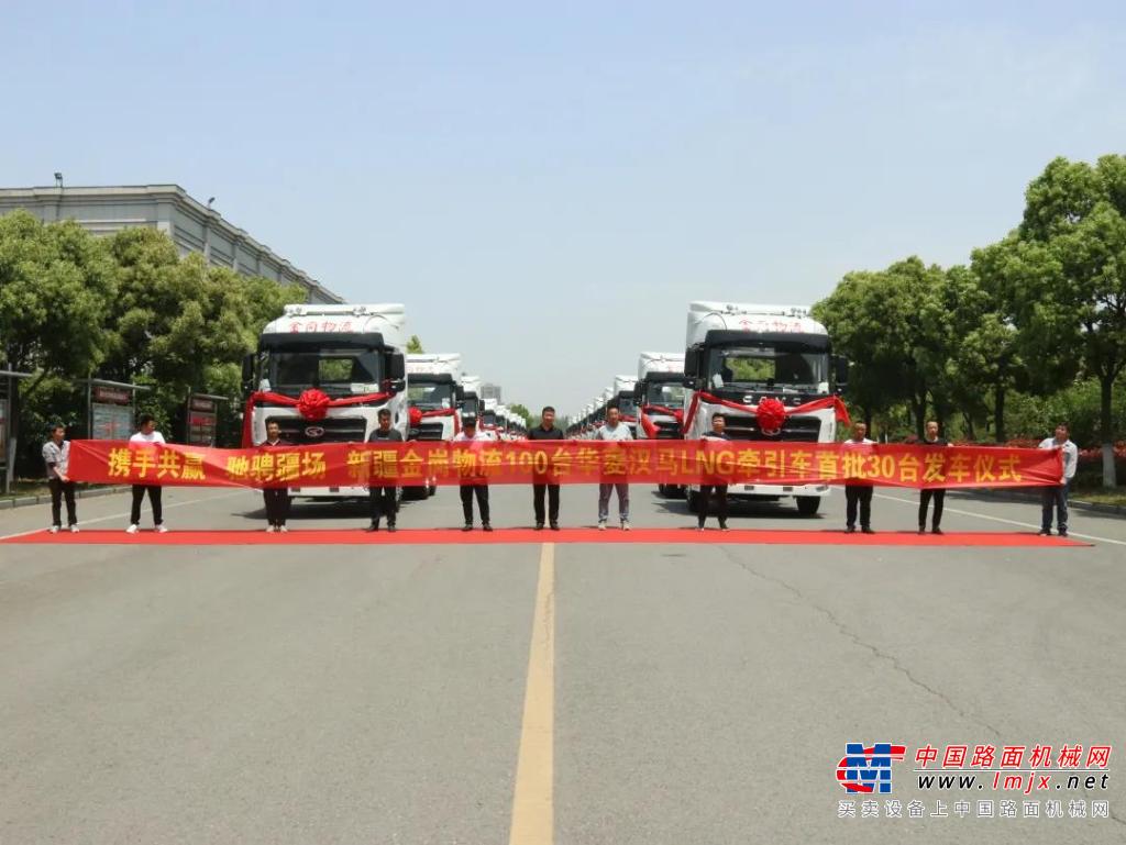 攜手共贏 馳騁“疆”場 首批30台華菱漢馬H9 LNG牽引車成功發往新疆市場