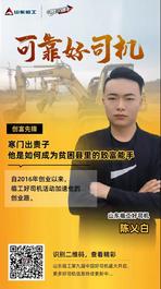 山東臨工【可靠好司機】寒門出貴子，他是如何成為貧困縣里的致富能手？