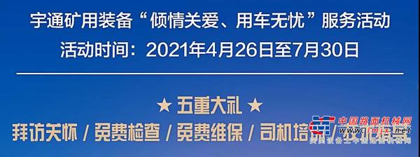 五重大礼 重磅来袭| 宇通矿用装备优质服务活动正式拉开帷幕