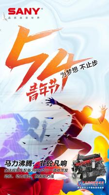 三一重工：五四青年节|为梦想，不止步