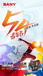 三一重工：五四青年节|为梦想，不止步
