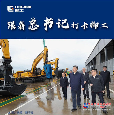 跟着总书记足迹打卡柳工！