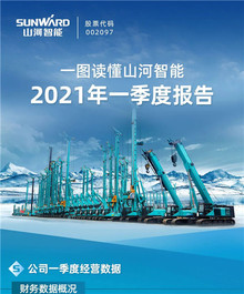 一图读懂山河智能2021年一季度报告