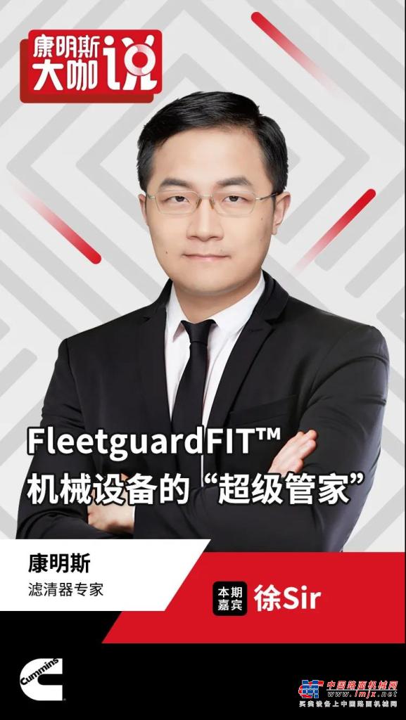 康明斯：大咖说 | FleetguardFIT™，机械设备的“超级管家”