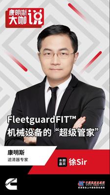 康明斯：大咖说 | FleetguardFIT™，机械设备的“超级管家”