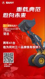 两年41台，他为何对三一品牌情有独钟！