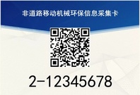 北京市生态环境局关于发布《北京市非道路移动机械登记管理办法（试行）》的通告