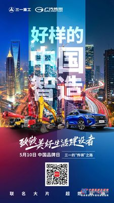 三一的“传祺”之路