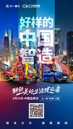 三一的“传祺”之路