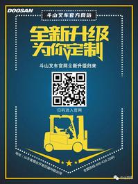 斗山叉车官方网站全新升级
