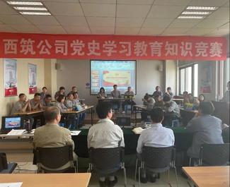 西筑公司开展庆祝建党100周年党史学习教育知识竞赛