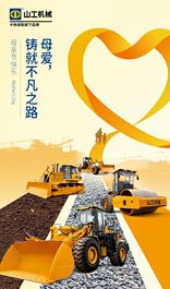 山工机械祝您母亲节快乐！