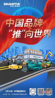 山推：中国品牌日 | 中国品牌 “推”向世界