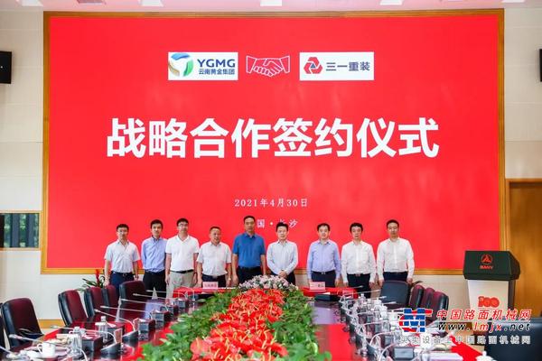 云南黄金集团与三一重装签署战略合作协议