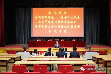 全国劳动模范、山东省人大代表、山东华邦建设集团有限公司董事长赵本明一行来宾参观考察方圆集团