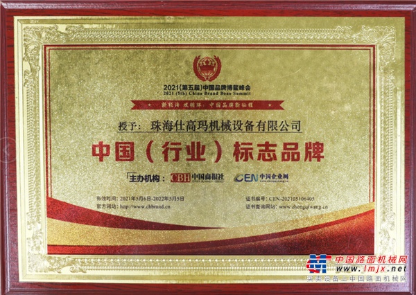 珠海仕高玛公司荣获“中国（行业）标志品牌”、“中国（行业）最具国际影响力自主品牌”！