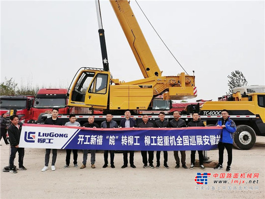 “皖”美之旅！柳工起重机全国巡展活动走进安徽
