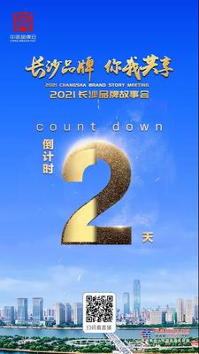 2021长沙品牌故事会 | ​邀您听听山河智能的故事