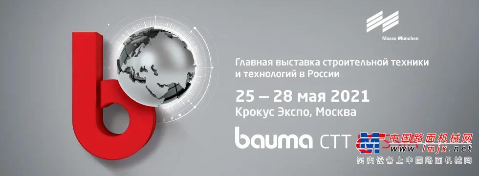南方路机将再次亮相俄罗斯 bauma CTT 展会