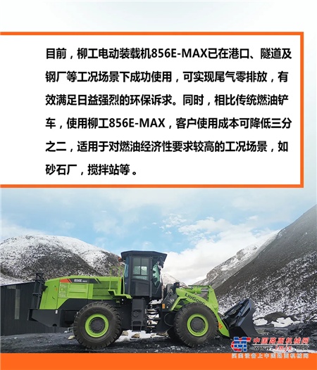 	为响应国家“十四五”战略发展号召，打好污染防治攻坚战，把碳达峰、碳中和纳入发展规划，柳工856E-MAX电动装载机研发团队在行业领先的装载机技术基础上，不断探索，多次验证，攻克了一个个技术难关，新一代柳工自主研发的电动装载机终于诞生，凝结着柳工研发人敢于挑战，敢于创新的力量坚守。
