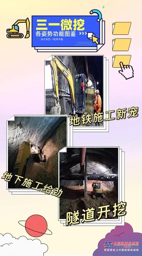 地铁施工环境复杂，施工标准要求极高，有时往往需要工人反复修补，然而使用SY35U微挖则无此顾虑。该设备配备无级油门调速系统，可在任意理想转速下工作，且配置的负载敏感液压系统，能根据系统对流量的需要提供和分配流量，使得作业也更精准、高效。三一微挖SY35U机身小巧，且采用无尾设计，回转半径仅860mm，非常适合地铁的狭窄施工工况。