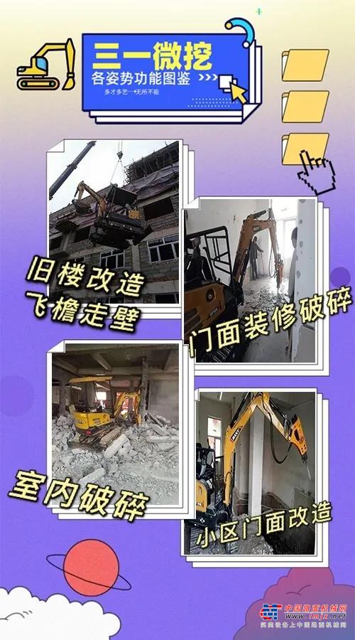 老房改造、室内破碎、门面装修......它一个能顶半个装修队。三一SY16C整机仅重1.85吨，操作灵活，转运方便，能上天也能入地。采用可偏转动臂，左偏595mm，右转350mm，轻松应对墙边墙角作业。