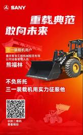 不负所托，三一装载机用实力征服他