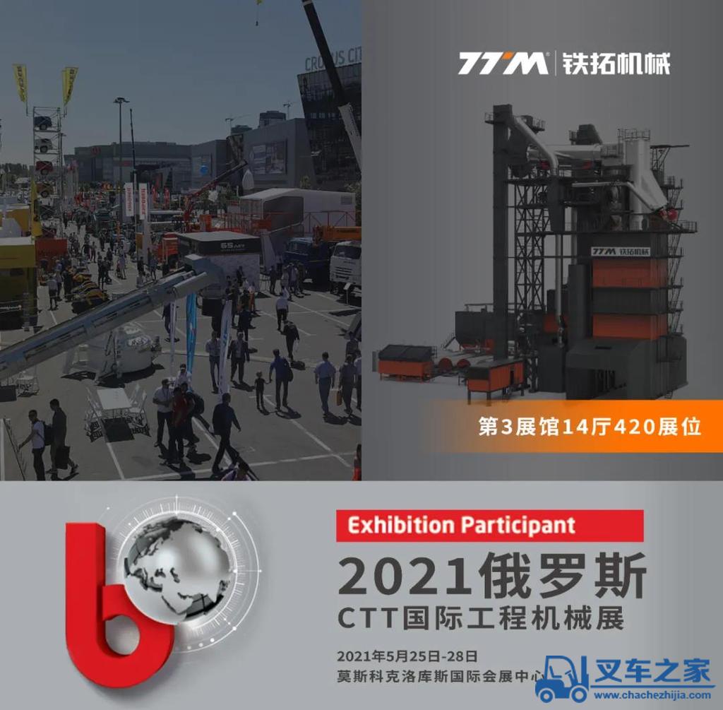 征战国际市场 | 铁拓机械参加2021俄罗斯bauma CTT展览会