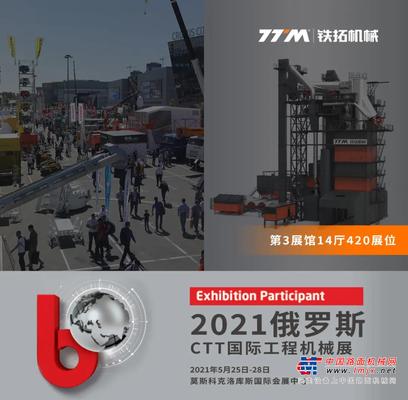 征战国际市场 | 铁拓机械参加2021俄罗斯bauma CTT展览会