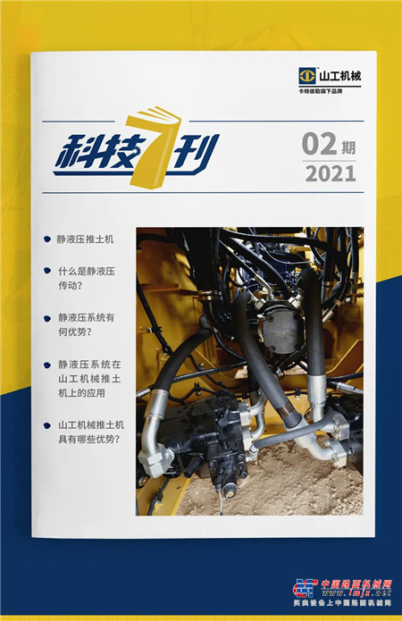 科技7刊 ｜ 第2期：山工機械靜液壓技術詳解