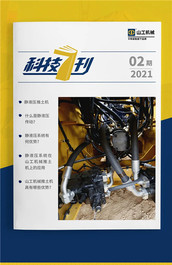 科技7刊 ｜ 第2期：山工机械静液压技术详解