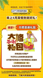 CAT®（卡特）配件商城大修好礼！初夏嗨赚进行时！