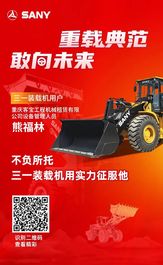 不负所托，三一装载机用实力征服他