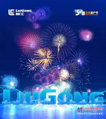 分享我们的故事 ，赢柳工528全球客户节豪华游！