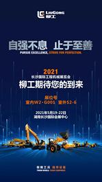 柳工与您相约2021长沙国际工程机械展