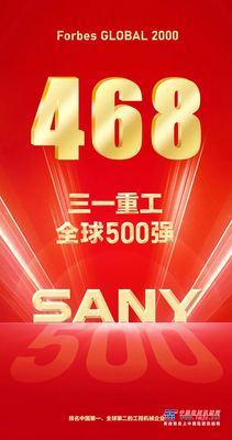 三一重工跻身《福布斯》全球500强！