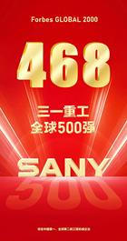 468，三一重工跻身《福布斯》全球500强！