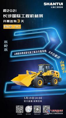 山推:2021CICEE | 不见不“3” ！