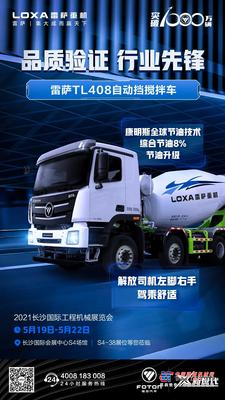 展品抢先看 | 雷萨TL408自动挡搅拌车