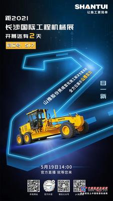 山推：2021CICEE | “2”目一新 ！