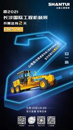 山推：2021CICEE | “2”目一新 ！