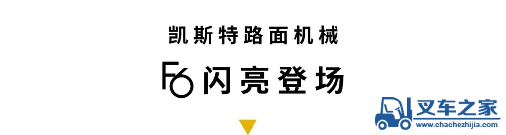 凯斯特路面设备及产品服务（重庆）推介会成功举行！