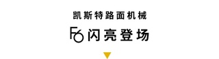 凱斯特路麵設備及產品服務（重慶）推介會成功舉行！