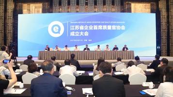 徐工：江苏省企业首席质量官协会成立！邱成当选首届理事会会长