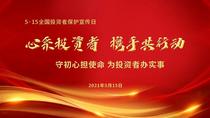 5.15全国投资者保护日——心系投资者，携手共行动！