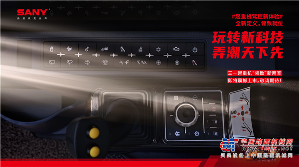 引领行业智能化，三一起重机将推出全新“两室”