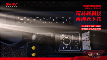 引领行业智能化，三一起重机将推出全新“两室”