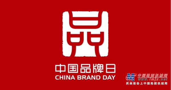 龙工亮相中国品牌日，支持国家＂品牌强国工程＂的打造